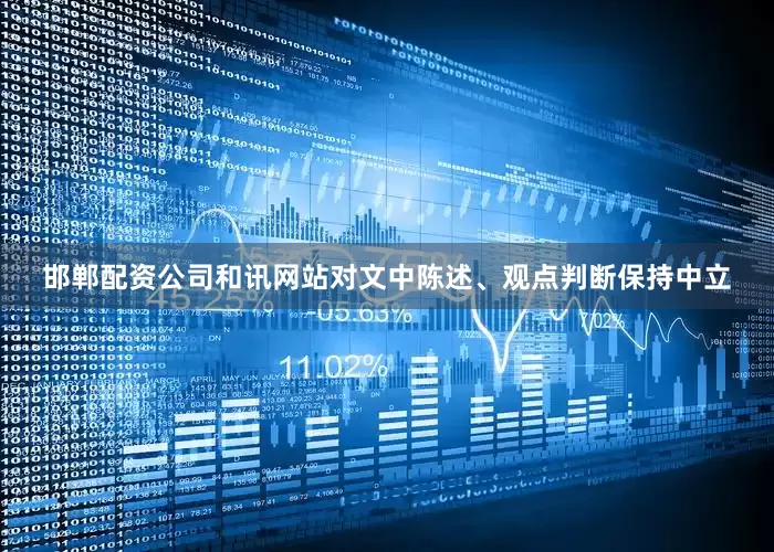 邯郸配资公司和讯网站对文中陈述、观点判断保持中立