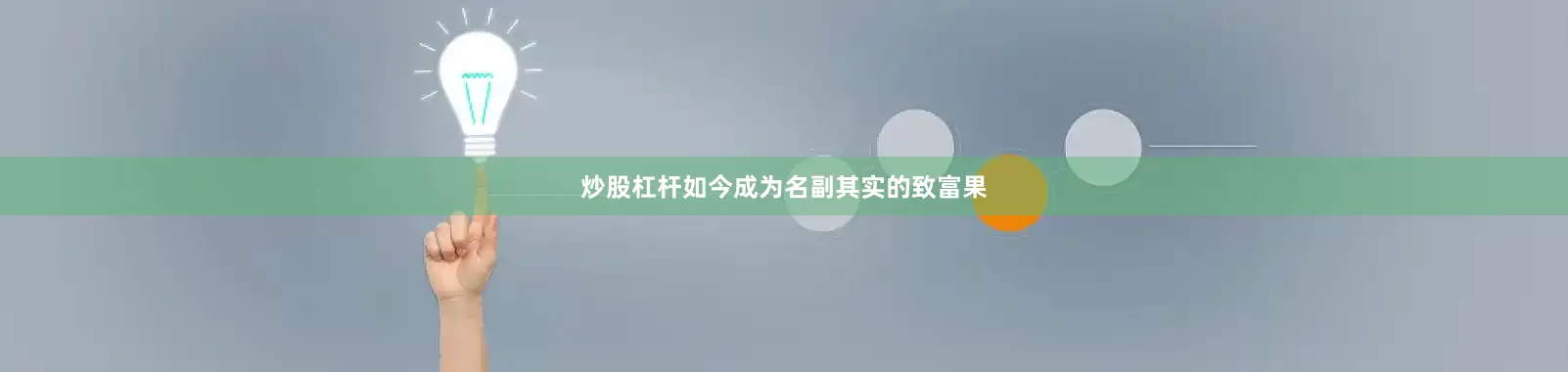 炒股杠杆如今成为名副其实的致富果