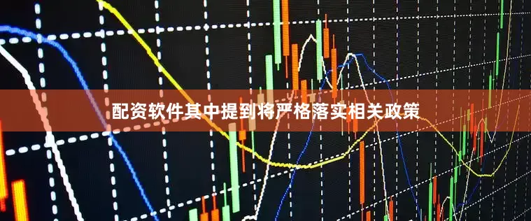 配资软件其中提到将严格落实相关政策