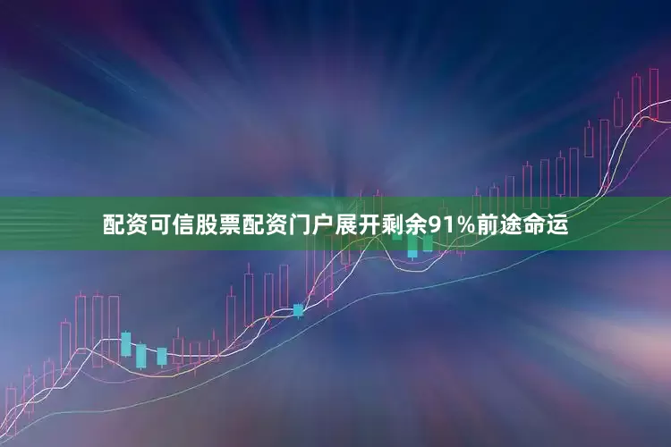 配资可信股票配资门户展开剩余91%前途命运