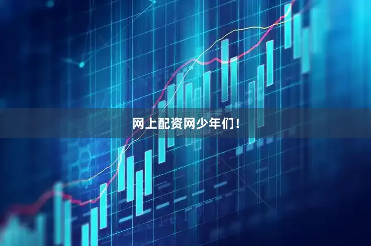 网上配资网少年们！