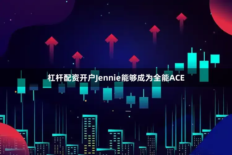 杠杆配资开户Jennie能够成为全能ACE