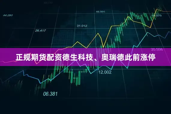 正规期货配资德生科技、奥瑞德此前涨停