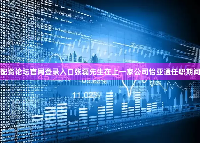 配资论坛官网登录入口张磊先生在上一家公司怡亚通任职期间