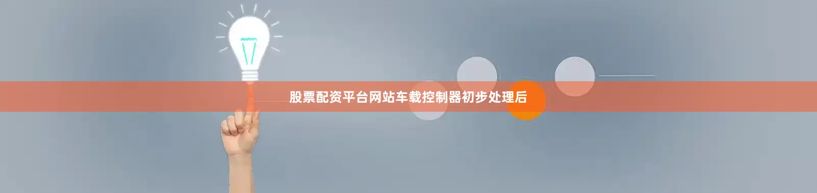 股票配资平台网站车载控制器初步处理后