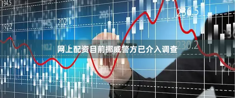 网上配资目前挪威警方已介入调查
