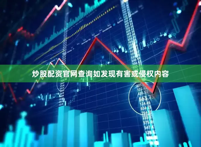 炒股配资官网查询如发现有害或侵权内容
