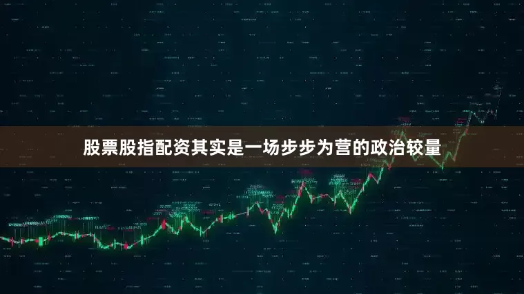 股票股指配资其实是一场步步为营的政治较量