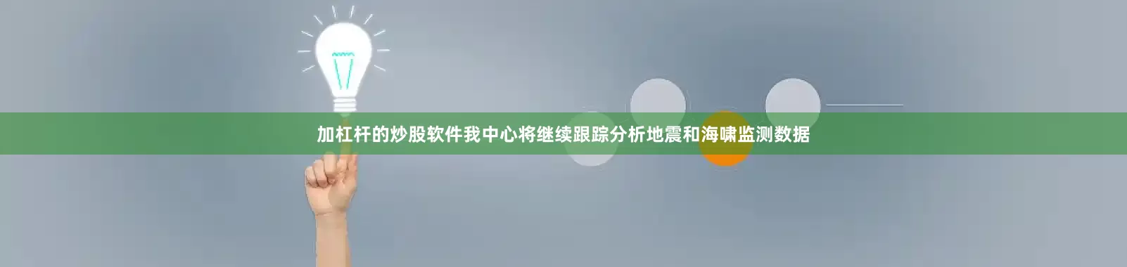 加杠杆的炒股软件我中心将继续跟踪分析地震和海啸监测数据
