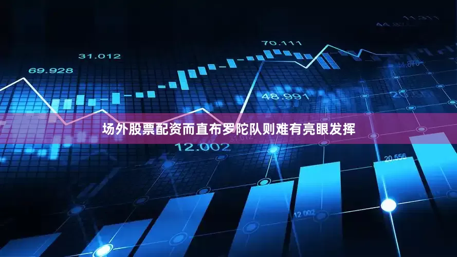 场外股票配资而直布罗陀队则难有亮眼发挥